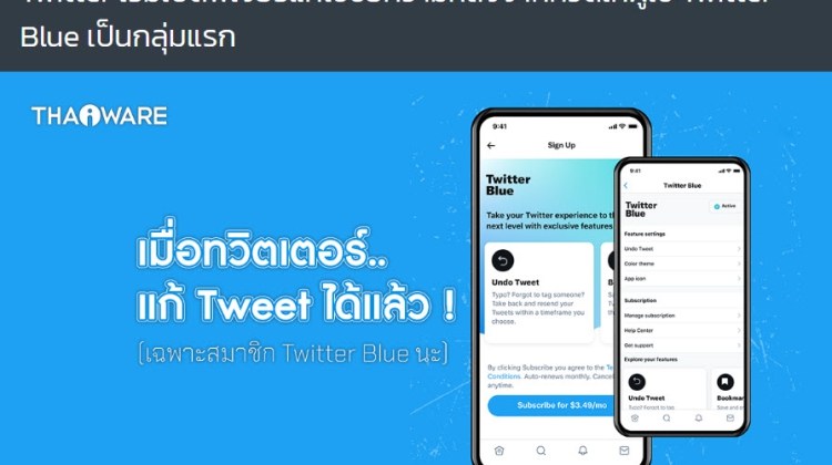 Twitter เริ่มเปิดฟีเจอร์แก้ไขข้อความหลังจากทวีตได้แล้ว Twitter Blue ได้ใช้ก่อนใคร